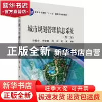 正版 城市规划管理信息系统 孙毅中等 科学出版社 9787030300447