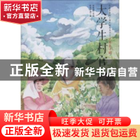 正版 大学生村官 若金之波著 北方妇女儿童出版社 9787558530869