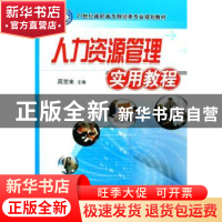 正版 人力资源管理实用教程 周贺来 机械工业出版社 978711126152