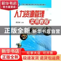 正版 人力资源管理实用教程 周贺来 机械工业出版社 978711126152