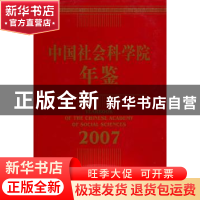 正版 中国社会科学院年鉴(2007) 王伟光 中国社会科学出版社 9787