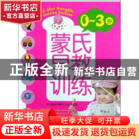 正版 0-3岁蒙氏早教训练 东方知语早教育儿中心编著 上海科学技术