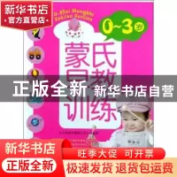 正版 0-3岁蒙氏早教训练 东方知语早教育儿中心编著 上海科学技术