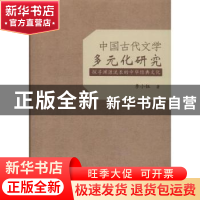 正版 中国古代文学多元化研究 李小钰著 吉林大学出版社 97875692