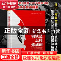 正版 钢铁是怎样炼成的 奥斯特洛夫斯基 中国友谊出版公司 97875