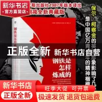 正版 钢铁是怎样炼成的 奥斯特洛夫斯基 中国友谊出版公司 97875