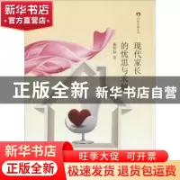 正版 现代家长的忧思与求解 施铁如著 暨南大学出版社 9787566810