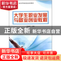正版 大学生职业发展与就业创业教程 肖俭伟 北京出版社 97872000
