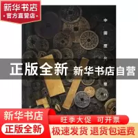 正版 中国历代钱币:11 阅是编 浙江人民美术出版社 9787534074363