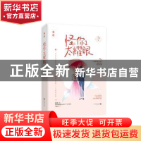 正版 怪你太耀眼(2) 一字眉 江苏凤凰文艺出版社 9787559441140