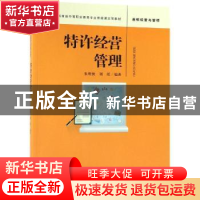 正版 特许经营管理 朱明侠,刘瑶编著 中国人民大学出版社 978730