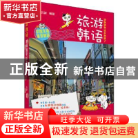 正版 旅游韩语:游韩国带这本就够了 吕源编著 上海世界图书出版公