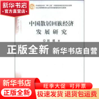 正版 中国散居回族经济发展研究 回建著 中国经济出版社 97875017