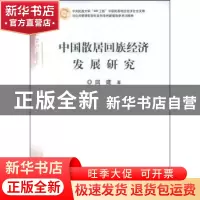 正版 中国散居回族经济发展研究 回建著 中国经济出版社 97875017
