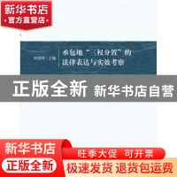 正版 承包地“三权分置”的法律表达与实效考察 房绍坤 中国人民