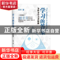 正版 学习的答案:为终身学习者赋能 何平 电子工业出版社 978712