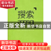 正版 搜索2009.01 中华人民共和国年鉴社编 新华出版社 978750118