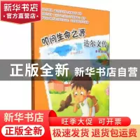 正版 叩问生命之源:达尔文传 董恒波 华文出版社 9787507539660