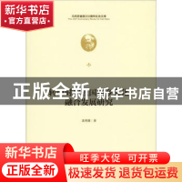 正版 转型时期我国城乡文化融合发展研究 龙秀雄著 中央编译出版