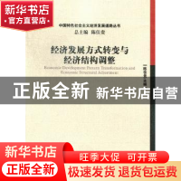 正版 经济发展方式转变与经济结构调整 陈佳贵主编 经济管理出版