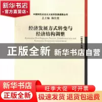 正版 经济发展方式转变与经济结构调整 陈佳贵主编 经济管理出版