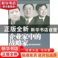 正版 企业家中的战略家 李岷,边杰等著 经济日报出版社 97878018