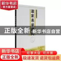 正版 道家易学建构(修订版) 陈鼓应 商务印书馆 9787100067966 书