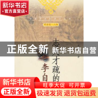 正版 志大才疏的李自成 王兴亚 中国社会科学出版社 978750047270