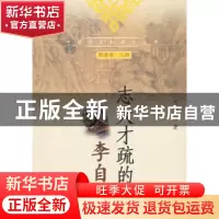 正版 志大才疏的李自成 王兴亚 中国社会科学出版社 978750047270