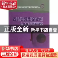 正版 西部资源型企业间合作技术创新研究 周贵川著 四川大学出版