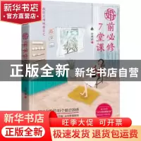 正版 婚前必修7堂课 张雁涵著 浙江工商大学出版社 9787517831679