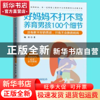 正版 好妈妈不打不骂养育男孩100个细节:插图版 晓丹 中国妇女出