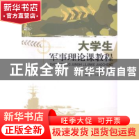 正版 大学生军事理论课教程 王金锋主编 暨南大学出版社 97875668