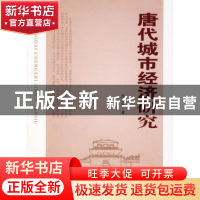 正版 唐代城市经济研究 肖建乐 著 人民出版社 9787010076225 书