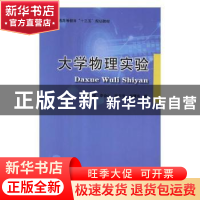 正版 大学物理实验 董汇泽[等]编 北京邮电大学出版社 9787563556