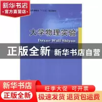 正版 大学物理实验 董汇泽[等]编 北京邮电大学出版社 9787563556