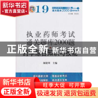 正版 药学综合知识与技能 颜建周主编 中国中医药出版社 97875132