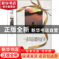 正版 一张叫品德的证书 杨晓敏主编 地震出版社 9787502841621 书