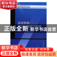 正版 高速铁路牵引供电接口管理 朱申,许红健主编 西南交通大学