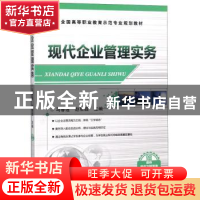 正版 现代企业管理实务 马春莲 机械工业出版社 9787111462521
