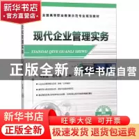 正版 现代企业管理实务 马春莲 机械工业出版社 9787111462521