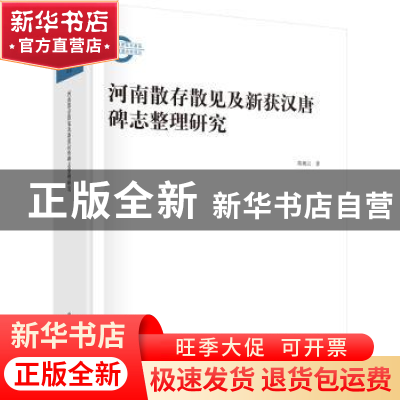 正版 河南散存散见及新获汉唐碑志整理研究 陈朝云 科学出版社 97