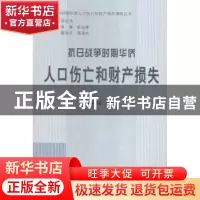正版 抗日战争时期华侨人口伤亡和财产损失 黄晓坚编著 中共党史