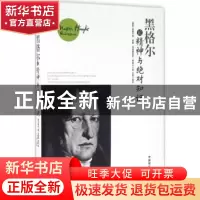 正版 黑格尔论精神与绝对知识 [德]黑格尔,石磊 中国商业出版社 9
