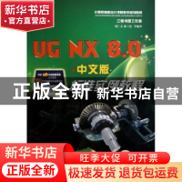 正版 UG NX8.0中文版标准实例教程 胡仁喜,康士廷等编著 机械工