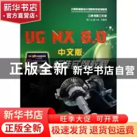正版 UG NX8.0中文版标准实例教程 胡仁喜,康士廷等编著 机械工