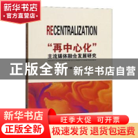 正版 再中心化主流媒体融合发展研究 卢娟 延边大学出版社 978756