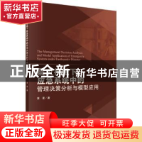 正版 震灾视域下应急系统中的管理决策分析与模型应用 黄星 科学