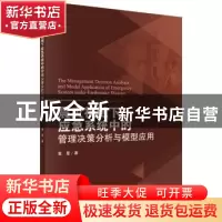 正版 震灾视域下应急系统中的管理决策分析与模型应用 黄星 科学