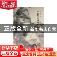 正版 且借水为名:单眉月中国画作品集 浙江省文史研究馆编 浙江人